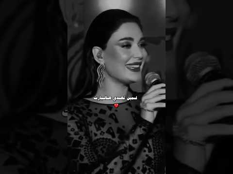 لو بص في عيني مره بس سيرين عبد النور