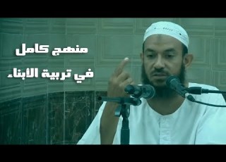 منهج كامل لتربية الأبناء الشيخ أحمد البدوي