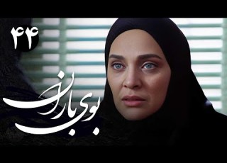 سریال بوی باران قسمت 44 Serial Booye Baran Part 44