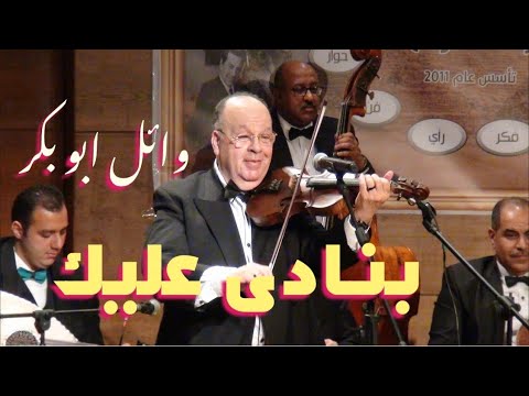 بنادى عليك لحن الفريد فريد الاطرش صولو الكمان للفنان وائل ابو بكر صالون المنارة 3 5 2023 بنادى عليك لحن الفريد فريد الاطرش صولو الكمان للفنان وائل ابو بكر صالون المنارة 3 5 2023