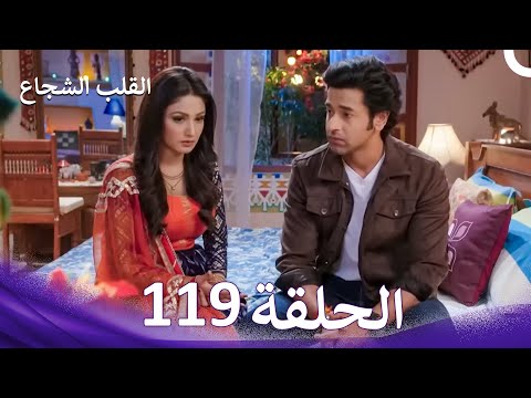 القلب الشجاع الحلقة 119 الدبلجة العربية