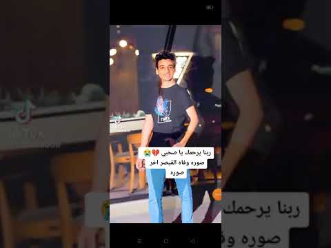 ربنا يرحمك يا صاحبي صورة وفاه القيصر اخر صوره