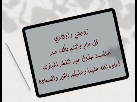 تهنئة لزوجتي بعيد الفطر المبارك أجمل تهنئة بمناسبة عيد الفطر المبارك 2022 حالات واتساب العيد 2022