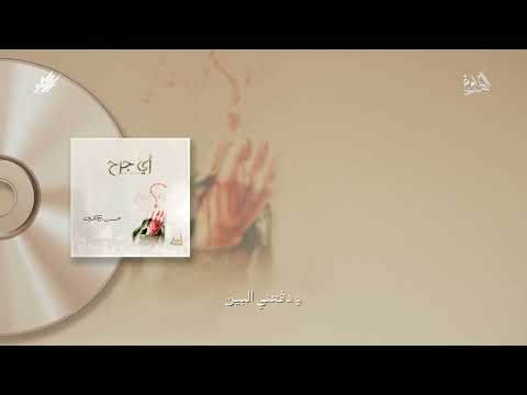 الضلوع الشيخ حسين الأكرف إصدار أي جرح 1426 هـ