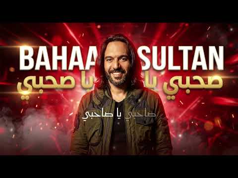 Bahaa Sultan Sahby Ya Sahby 1 Deep Techno House بهاء سلطان صحبي يا صحبي مسلسل ولاد الشمس Bahaa Sultan Sahby Ya Sahby 1 Deep Techno House بهاء سلطان صحبي يا صحبي مسلسل ولاد الشمس
