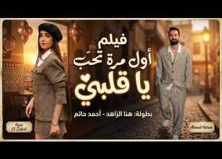  شاهد حصريا فيلم الرومانسية والكوميديا أول مرة تحب يا قلبي هنا الزاهد وأحمد حاتم FULL HD