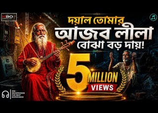 দয ল ত ম র আজব ল ল ব ঝ বড দ য Dayal Tomar Ajob Lila Bojha Boro Day New Folk Song 2026