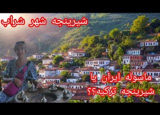  بریم شهر شراب قدم بزنیم و مست شیم ترکیه Türkye شراب سفر Travel روستاگردی