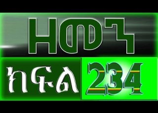  ዘመን ZEMEN Part 234