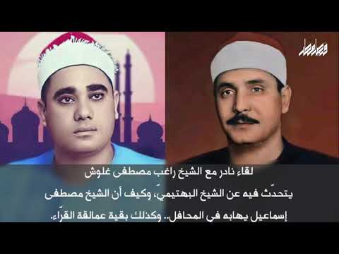 من القارئ الذي يخشى القراءة معه مصطفى إسماعيل وعبدالباسط عبدالصمد اسمعوا الجواب من راغب مصطفى غلوش