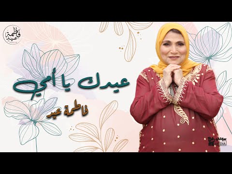 عيدك يا أمي أجمل حفلات فاطمة عيد وأحلى أغاني عيد الأم
