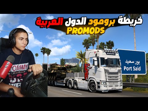 شرح خريطة الدول العربية للعبة محاكى الشاحنات 1 57 ETS2 أخر إصدار شرح خريطة الدول العربية للعبة محاكى الشاحنات 1 57 ETS2 أخر إصدار