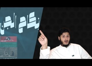 الزواج من الجـن بين الوهـم والحقيقة