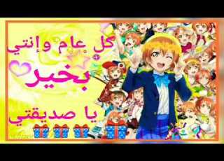  فيديو على رين من الأنمي لوف على اغنية العيد بمناسبة عيد ميلاد صديقتي نور اتمنى أن يعجبكي