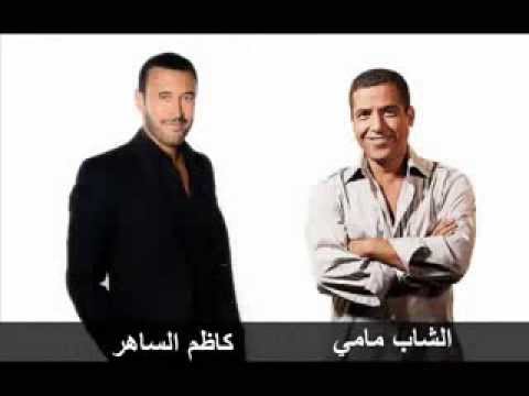 اجلس في المقهي كاظم الساهر و الشاب مامي