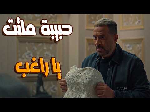 مسلسل اولاد الرعي راغب الراعي انكسر لحظة انهيار راغب بعد خبر موت حبيبة بنت عمه
