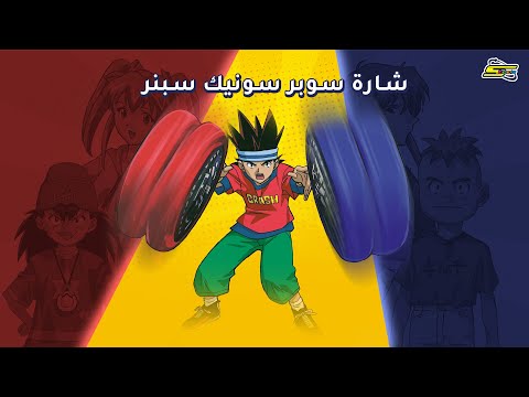 سبيستون شارة سوبر سونيك سبينر