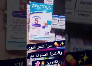 Zinctron زنكترون مكمل غذائي مضاد أدة صحة المناعة فيتامينات شعر وبشرة تقوية المناعة صيدلية