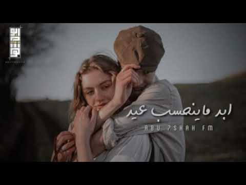 اغنيه ابد ماينحسب عيد وانت عن عيني بعيد