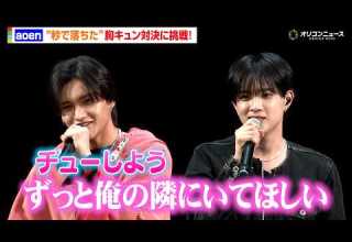 Aoen 秒落ち 胸キュン対決に大照れ 雅久 優樹が甘いセリフ披露 Aoen 2ndシングル 秒で落ちた 発売記念イベント