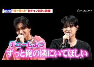 Aoen 秒落ち 胸キュン対決に大照れ 雅久 優樹が甘いセリフ披露 Aoen 2ndシングル 秒で落ちた 発売記念イベント