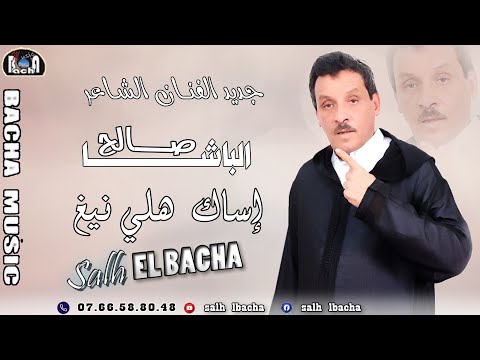 Salh Lbacha Issak Hli Nigh EXCLUSIVE 2023 جديد الفنان الشاعر صالح الباشا إساك هلي نيغ