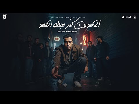الاسد من كتر سيطو اتحسد اسلام كابونجا Eslam Kabonga Elasd Men Kotr Seto At7Sd Official Music