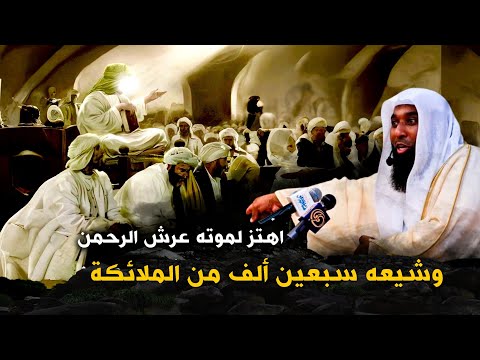 قصة إسلام سعد بن معاذ الذي اهتز لموته عرش الرحمن وشيعه ٧٠ ألف ملك مع الشيخ بدر المشاري