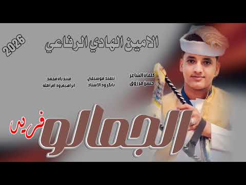 جديد 2026الحكمدار الامين الهادي الرفاعي الجمالو فريد