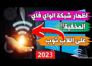 اظهار شبكات الواي فاي المخفية على اللاب توب اظهار شبكة الواي فاي المخفية على اللاب توب ويندوز 10