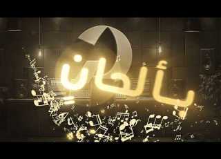 اليرت رمضان بدون موسيقى عروسة النور Special Custom Full Screen Alert