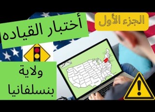 أسئلة أختبار القياده ولاية بنسلفانيا الجزء الاول أمتحان السياقه رخصة القياده