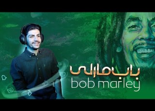 باب مارلی از سلطان ماریجوانا تا قهرمان ملی