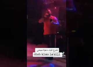 Cheb Kimo Lm Sili Tokhraj Fik Da3oti الشاب كيمو لمسيلي حفل تخرج فيك دعوة ميمتي
