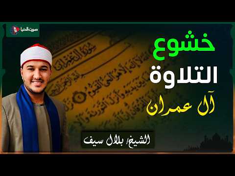 الشيخ بلال سيف تلاوة تهز القلوب من سورة آل عمران