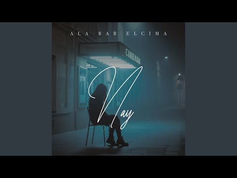 على باب السيما