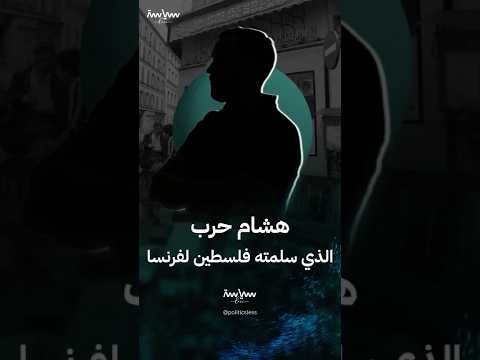 هشام حرب الذي سلمته فلسطين لفرنسا