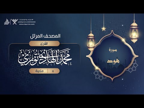 سورة هود 11 القارئ محمد الهادي توري سورة هود 11 القارئ محمد الهادي توري