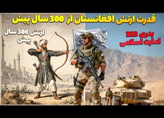 موشک های بالستیک طالبان و تولد بدری ۳۱۳ ۳۰۰ سال دگرگونی نیروی نظامی در قلب آسیا