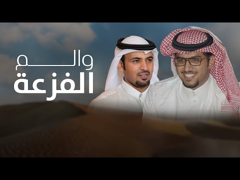 والم الفزعة كلمات عبدالكريم البدراني اداء خالد ال بريك جديد 2025