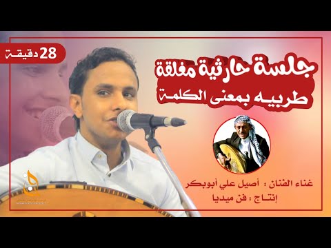 اروع اغنية للفنان محمد الحارثي بصوت الفنان اصيل ابوبكر اغنية شفت الان اسمح لي ياقلب جلسه مغلقه