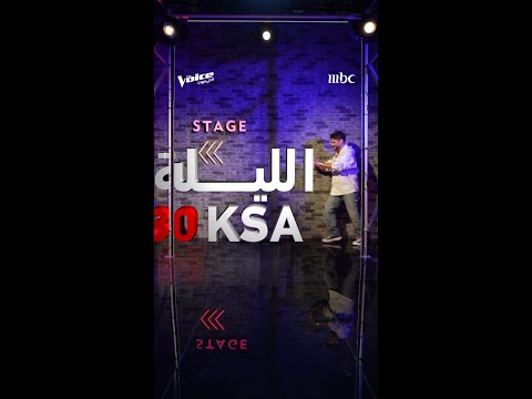 الليلة انطلاقة أحلى صوت