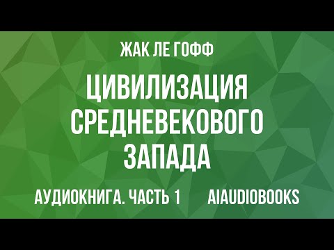 Жак Ле Гофф Цивилизация средневекового Запада Часть 1 Аудиокнига