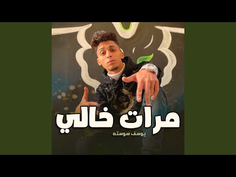 مرات خالي