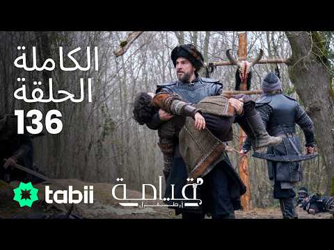 قيامة أرطغرل الحلقة الكاملة 136