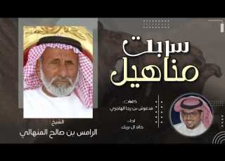 ياهل المجاهيم البدو سربت مناهيل الرامس بن صالح المنهالي اداء خالد ال بريك