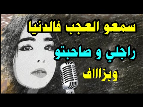 دخلو اسمعو العجب فالدنيا أغرب قصة مغربية بالدارجة قصص مغربية مشاكل زوجية مشاكل اجتماعية دخلو اسمعو العجب فالدنيا أغرب قصة مغربية بالدارجة قصص مغربية مشاكل زوجية مشاكل اجتماعية