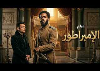 فيلم الإمبراطور محمد رمضان يفرض هيبته في رحلة صعود مليانة أكشن وإثارة