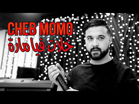 Cheb MoMo 2022 Khalat Fia Mara نكرت ڤاع العشرة Live Cover Samira L Oranaise Avec Pachichi
