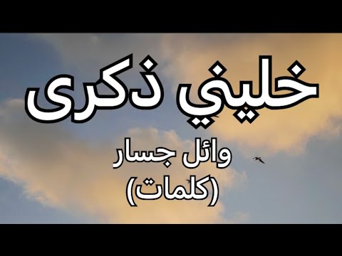 خليني ذكرى وائل جسار كلمات